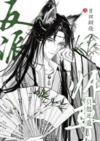 反派师尊要自救百度百科