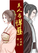 美人与侍卫小说