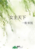 女主天生大力