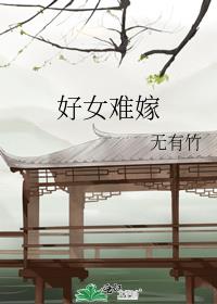 好女难嫁精彩瞬间