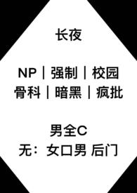 长夜（np 强制 校园 骨科）